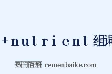 +nutrient组词是什么意思的图片